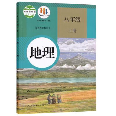 人教版8八上地理学生用教科书