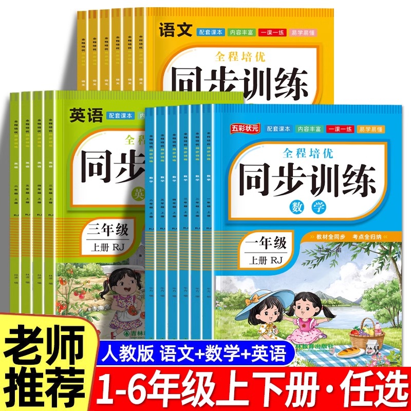 2024版小学同步训练语文数学英语人教版教材一年级上册二年级三年级四五六年级一课一练下册语数英练习册全套专项练习题上下