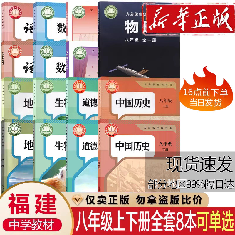 【福建专用】初中8八年级上册下册全套课本福建专用课本教材书初二2语文数学英语物理化学政治历史书初中上册全套课本教材
