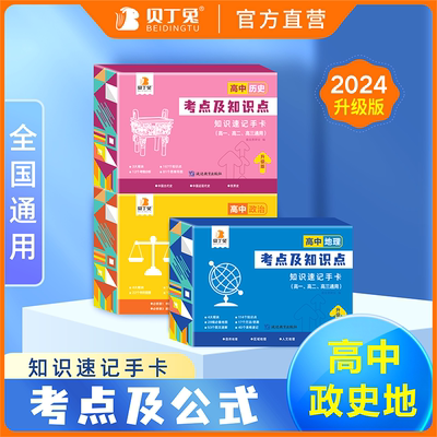 贝丁兔高中政史地考点及公式知识点速记记忆手卡人教版语文数学英语物理化学生物政治历史地理定律手册卡片总结定理大全小本口袋书