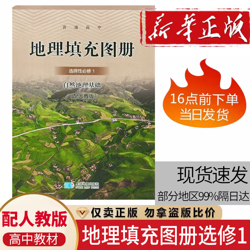 配人教版高中 地理填充图册选择性必修1  地理填充图册星球地图出版 地理填充图册选择性必修1自然地理基础星球版地理