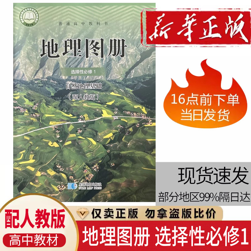 高中地理地理图册 选择性必修1 自然地理基础 配人教版 星球地图出版社  普通高中教科书人教版地理选修1自然地理基础学生配套图册