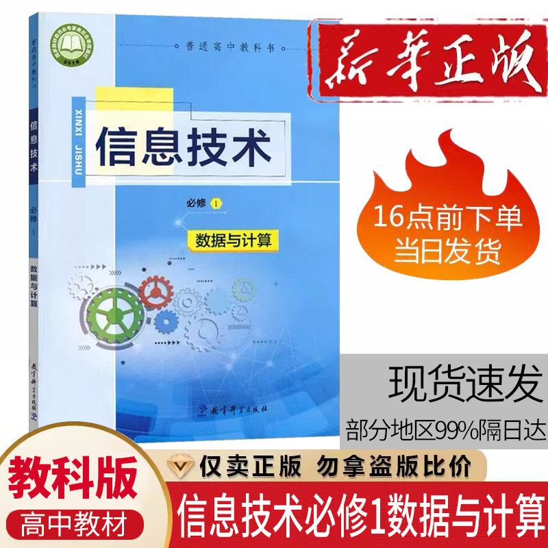 高中教科版信息技术必修1一数据与计算课本教材教科书普通高中教科书信息技术必修1教育科学出版社高中信息技术必修一教科版