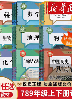 新华正版初中七八九年级上册下册