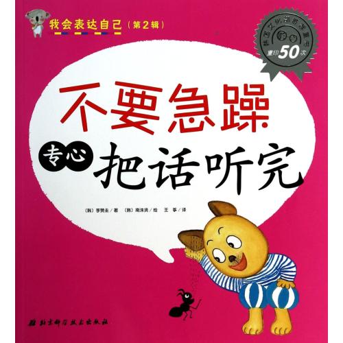 【多区域包邮】不要急躁专心把话听完/我会表达自己 (韩)李赞圭|译者:王筝|绘画:(韩)南洙贤 语言正版书籍书店文学散