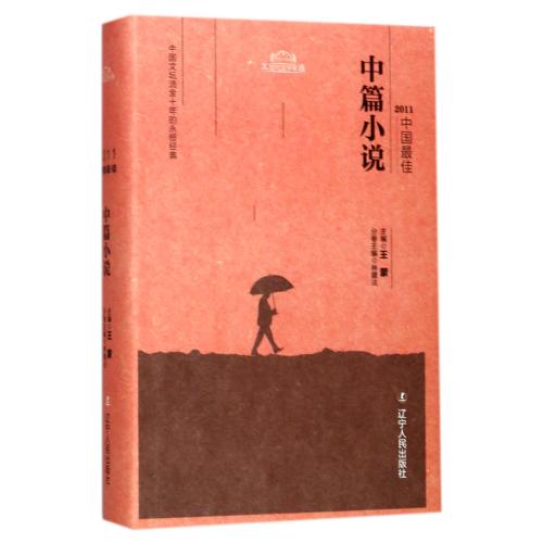 【多区域包邮】2011中国*佳中篇小说(精)/太阳鸟文学年选 编者:林建法|总主编:王蒙 生活时尚正版书籍书店文学散文