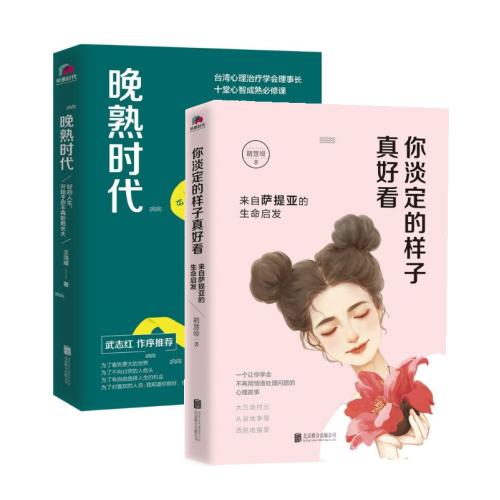 【多區域包郵】你淡定的樣子真好看&晚熟時代 作者:胡慧嫚 正版書籍書店文學散文經管勵志圖書小說