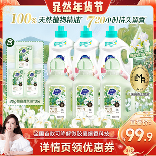 【晁然推荐】超能植愈香氛洗衣液香水720小时留香护色护形达播