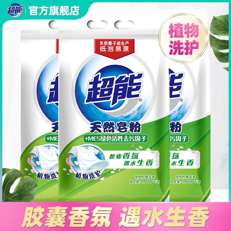 超能天然皂粉洗衣粉1.688kg*3袋天然椰子油生产 低泡易漂