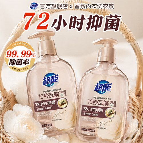 【重磅新品】超能香氛内衣洗衣液