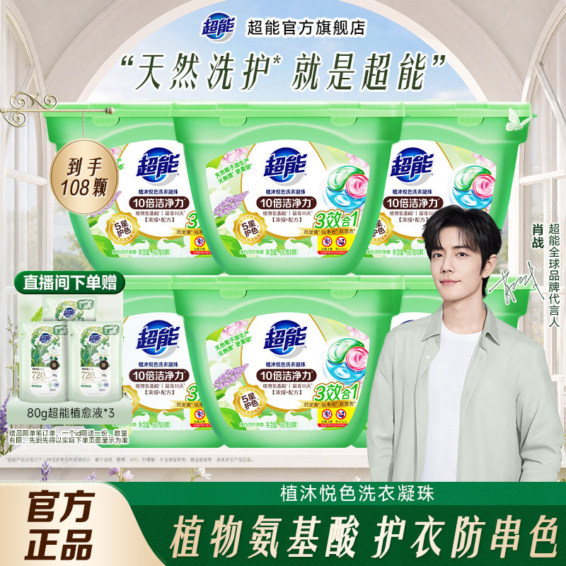 【肖战同款】超能植沐悦色洗衣凝珠多盒组合装三合一留香持久店播