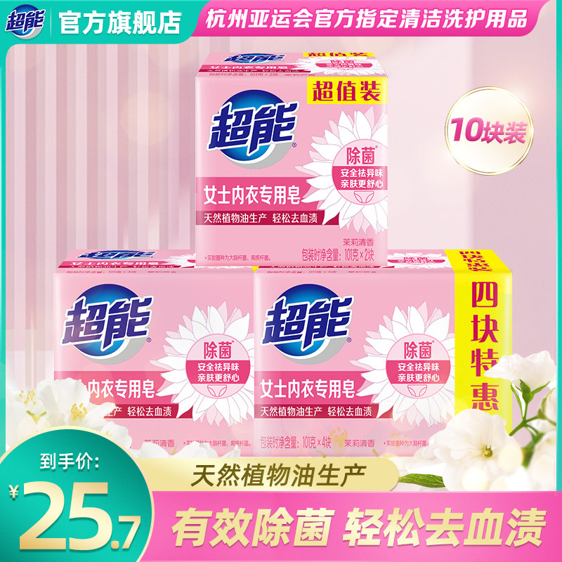 超能女士内衣专用皂除菌祛异味去血渍10块实惠装官方旗舰店肥皂使用感如何?