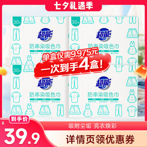 【晁然推荐】超能防串染吸色巾30片*4盒护色吸色洗衣片达播