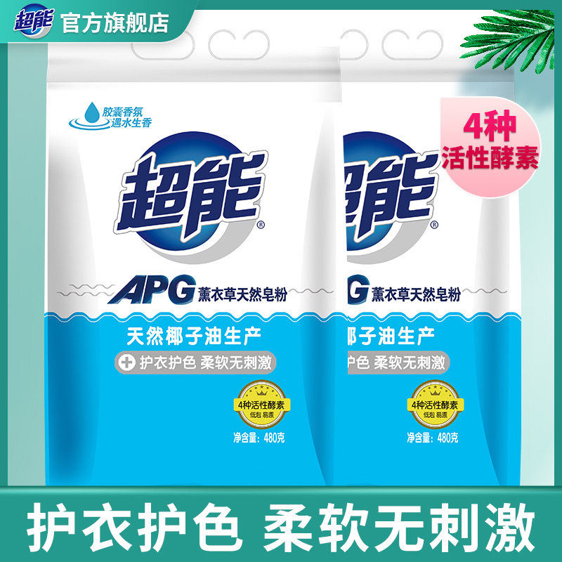 超能APG薰衣草天然皂粉洗衣粉480gx2袋低泡易漂洗袋装实惠促销