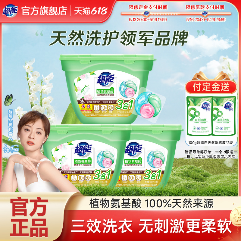 超能洗衣凝珠洗衣液持久留香珠三合一180g*3盒54颗正品官方旗舰店
