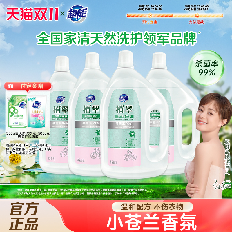 超能植翠衣物除菌液3L