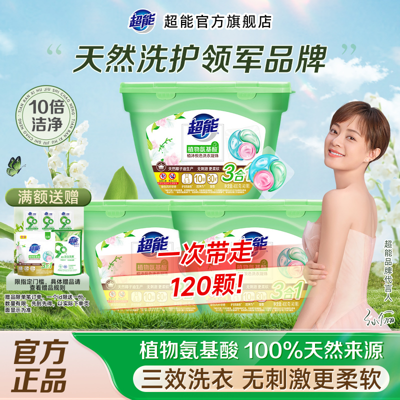超能三效合一洗衣凝珠120颗