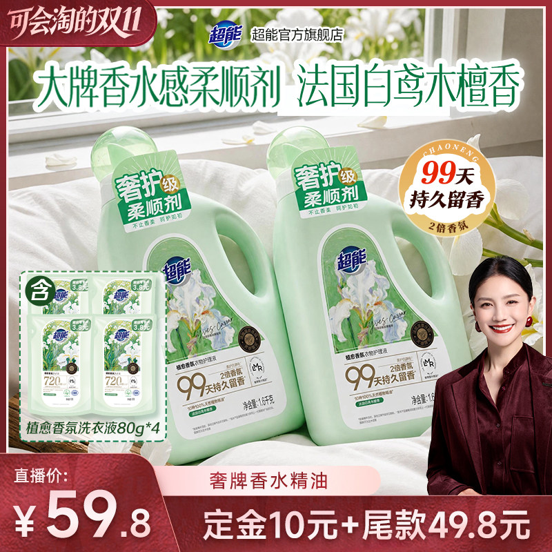 【胡可 双11】超能植愈香氛衣物柔顺剂持久留香99天柔软达播
