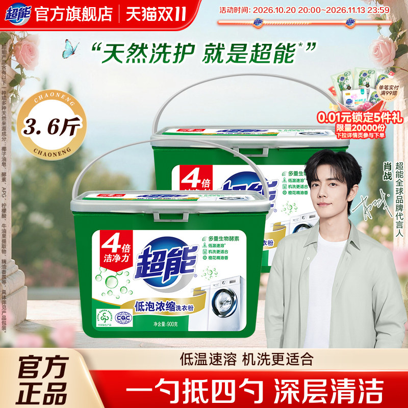 【肖战同款】超能洗衣粉低泡浓缩900g*2盒内附勺家庭促销装桶装