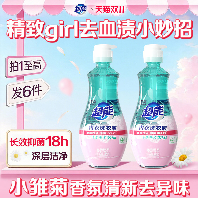 超能内衣内裤清洗液去血渍婴幼儿衣物男女士内衣洗衣液480g抑菌