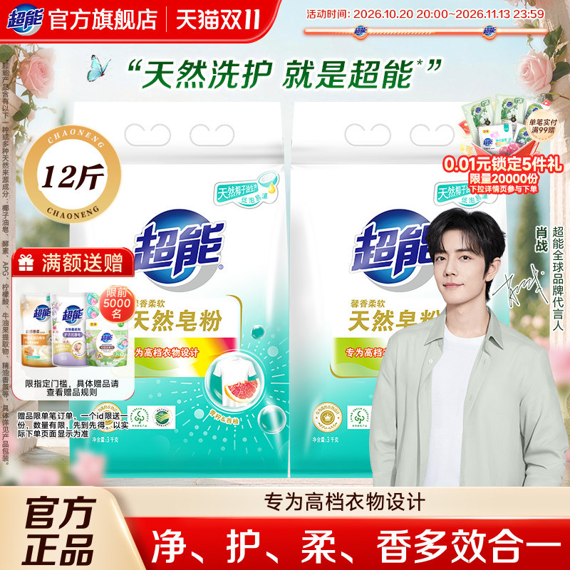 【肖战同款】超能天然皂粉洗衣粉家用实惠装12斤去污去渍持久留香