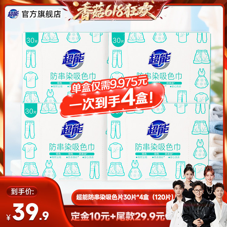 【先加购！香菇618】超能防串染吸色片30片*4盒防染色防串色达播