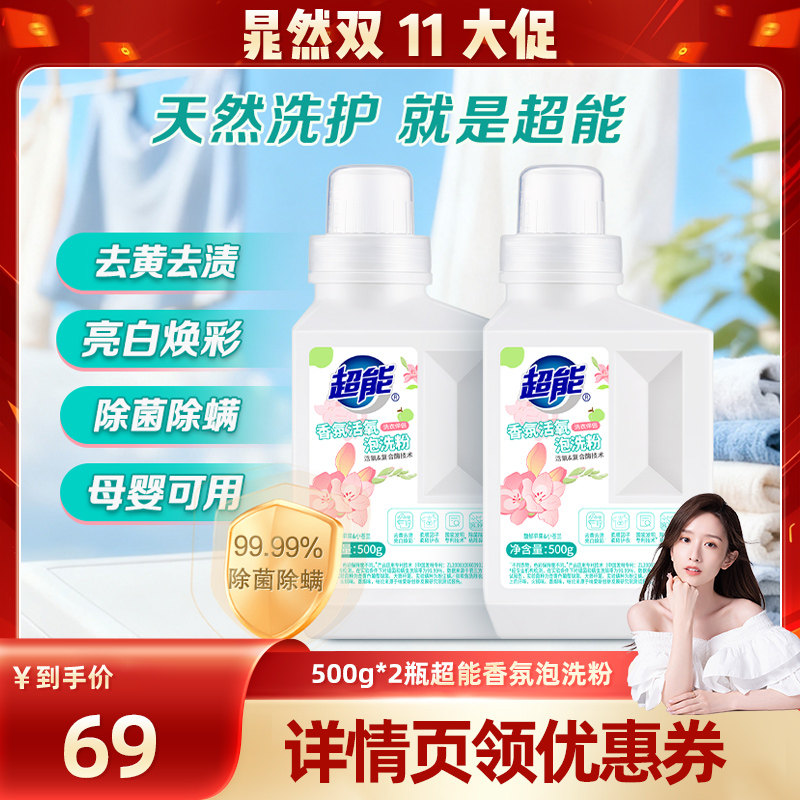 超能香氛泡洗粉爆炸盐
