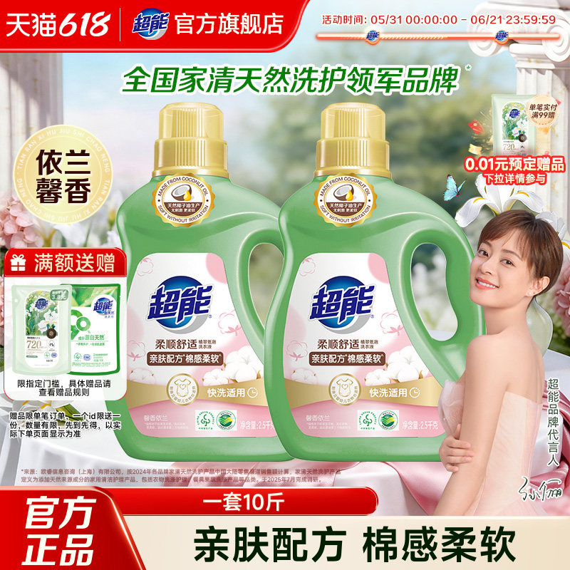 超能洗衣液柔顺舒适10斤家用洁净温和柔顺低泡易漂官方旗舰店正品