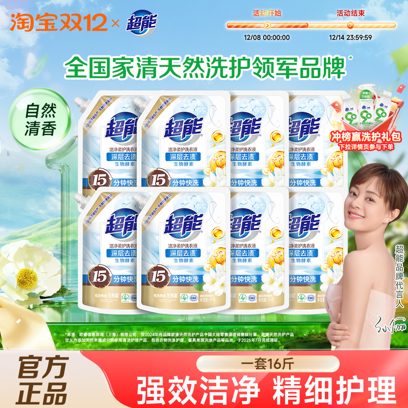 超能洁净柔护洗衣液16斤