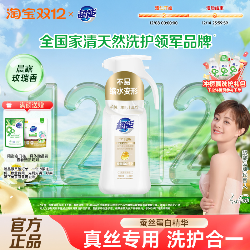 超能丝毛净真丝&羊毛绒衫洗衣液