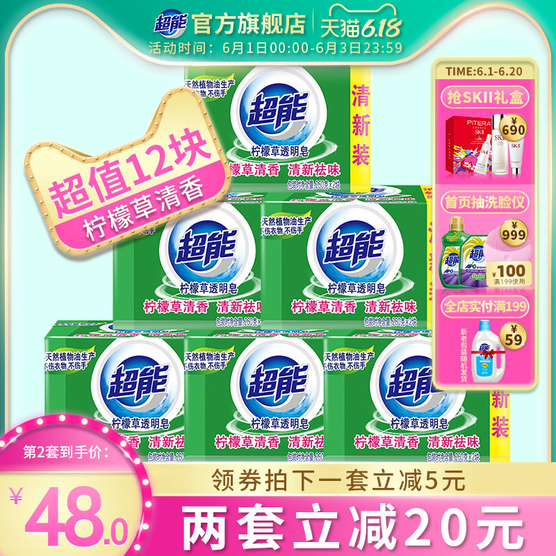 超能洗衣皂透明皂柠檬草香清新祛味260g*2块*6组共12块肥皂家庭装