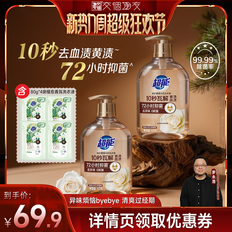 【重磅新品】超能香氛内衣洗衣液