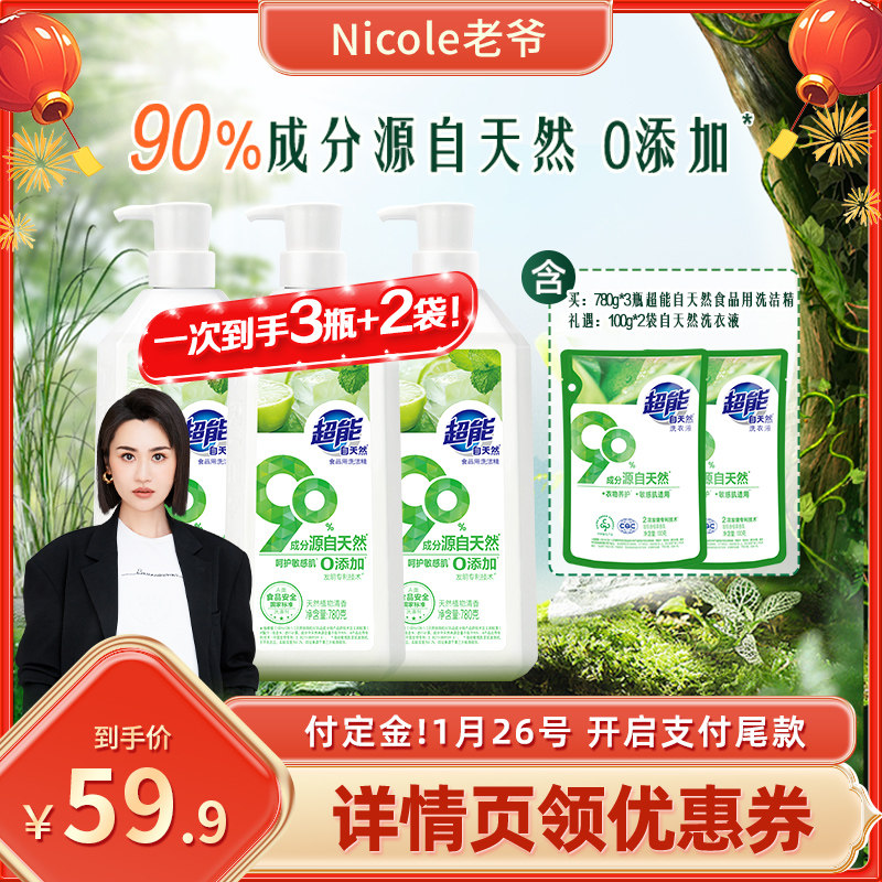 【老爷推荐】超能自天然洗洁精家用食品级实惠果蔬清洗剂达播年货,洗护清洁剂/卫生巾/纸/香薰,洗洁精,淘宝优惠券,粉丝福利购,淘宝优惠卷