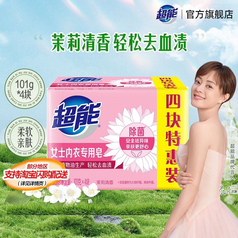 超能内衣皂女士内裤专用除菌101g*4块洗衣洗内裤专用皂肥皂去血渍,洗护清洁剂/卫生巾/纸/香薰,内衣皂,淘宝优惠券,粉丝福利购,淘宝优惠卷