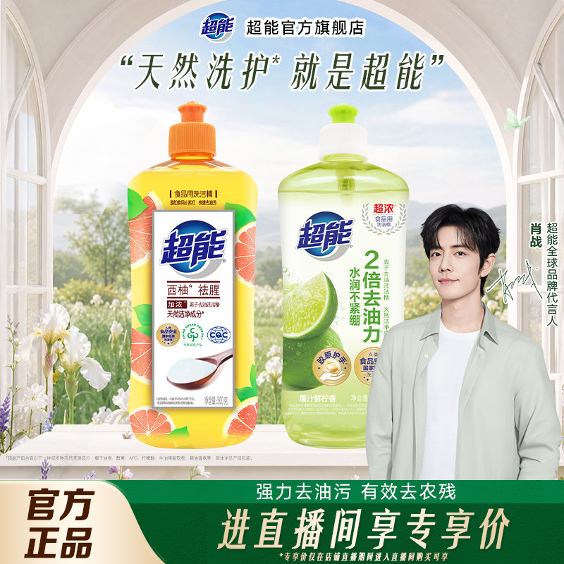 【店播闪降】超能洗洁精离子去油柠檬西柚家用实惠装果蔬清洗剂
