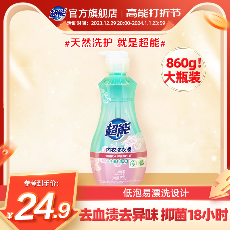 超能内衣清洗液洗内裤专用液860g长效抑菌女士内衣内裤洗衣液专用