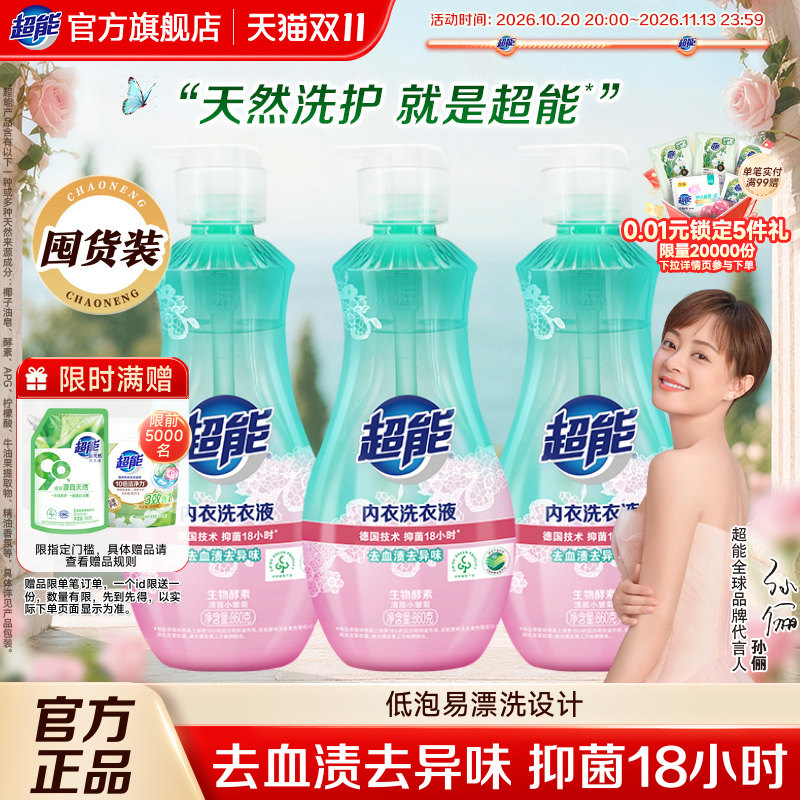 超能内衣洗内裤清洗液洗衣液女士长效抑菌正品清洗剂860g*3瓶官方