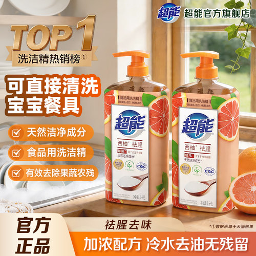超能西柚洗洁精家用食品级洗碗液