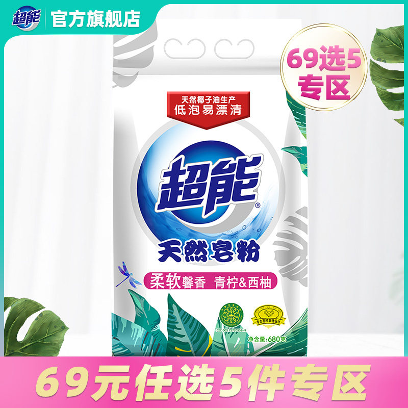 【69元任选5件】超能天然皂粉洗衣粉680g低泡易漂洗袋装柔软馨香