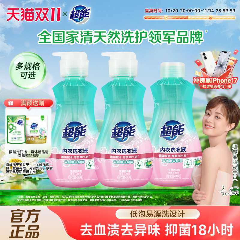 超能内衣内裤专用洗衣液