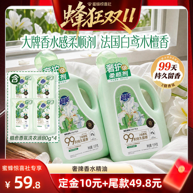 【蜂狂双11】惊喜社超能植愈香氛衣物柔顺剂持久留香99天柔软达播