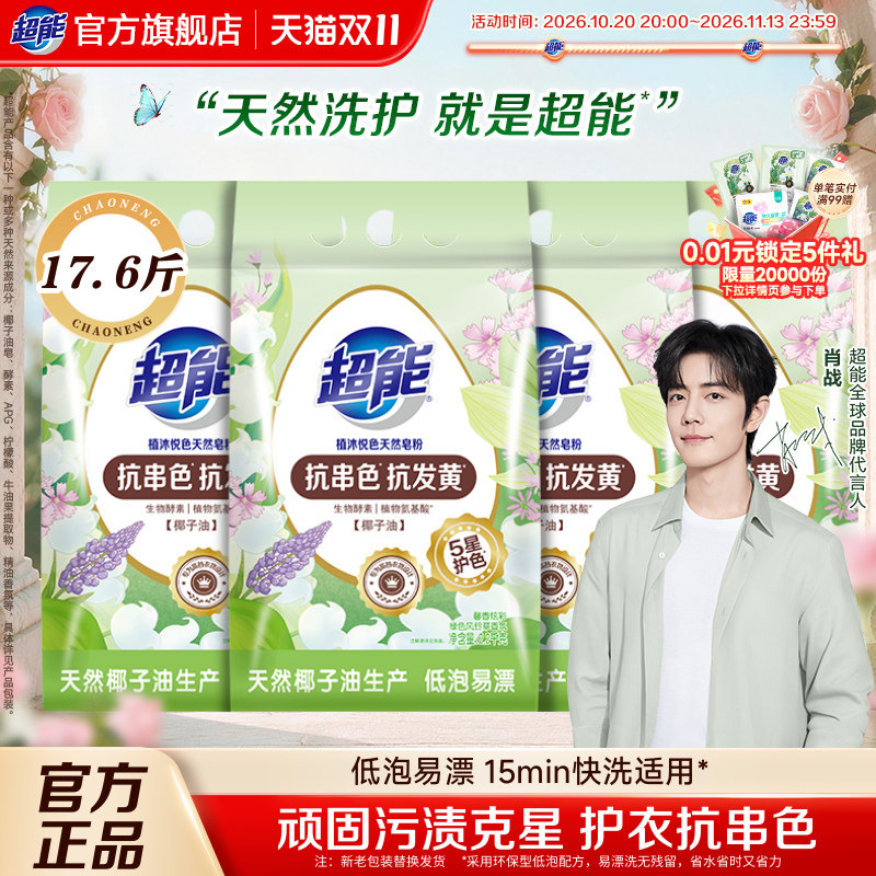 【肖战同款】超能天然皂粉洗衣粉实惠家用洗衣服护衣护色2.2kg*4