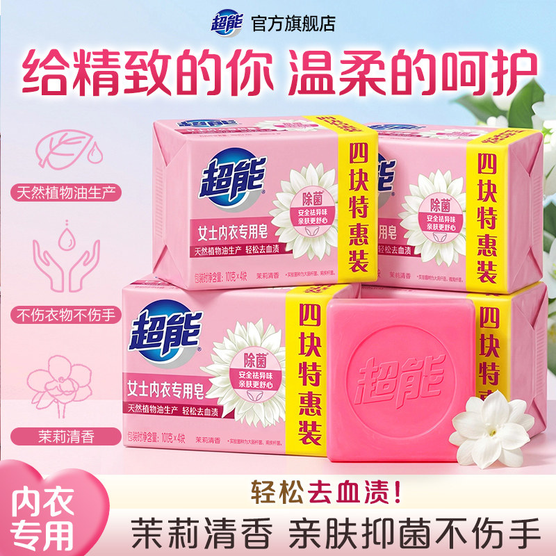 超能内衣皂女士内裤专用除菌101g*4块洗衣洗内裤专用皂肥皂去血渍