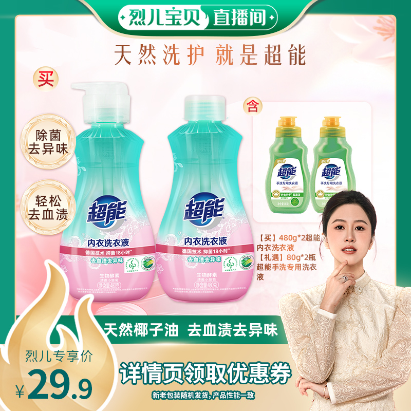 【烈儿宝贝直播间】超能内衣洗480g*2瓶长效抑菌官方旗舰店达播