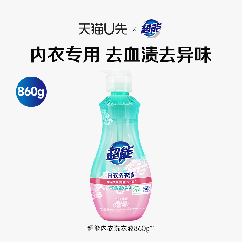 超能内衣洗衣液除菌祛异味