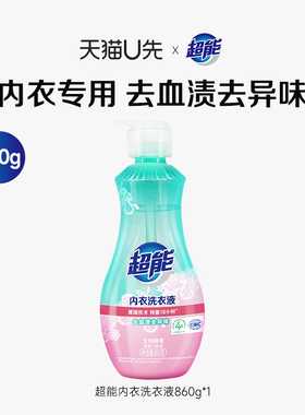 【天猫U先】超能内衣洗衣液内裤清洗液去血渍女士抑菌洗衣液860g