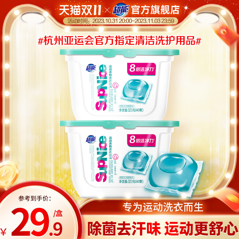 超能supnice运动衣物洗衣凝珠除菌去酸臭汗味专为运动衣设计40颗怎么样,好用不?