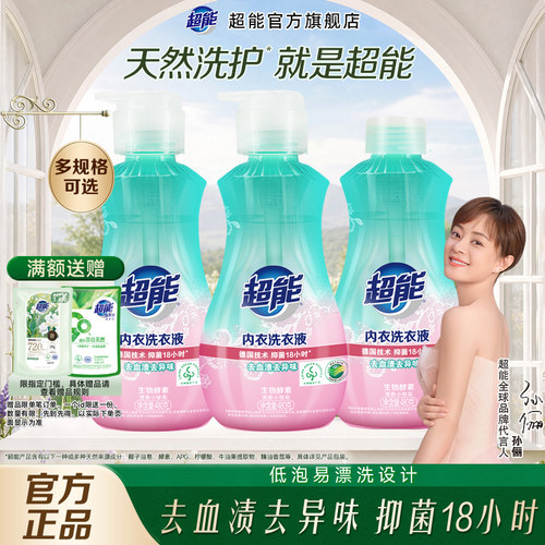 超能内衣内裤专用洗衣液