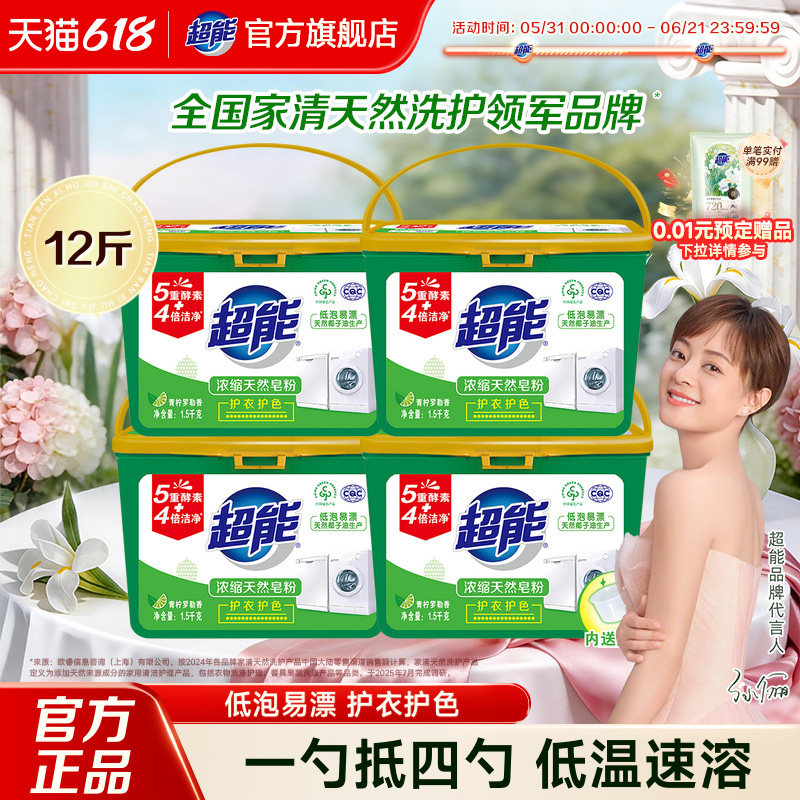 超能天然皂粉洗衣粉 浓缩1.5kg*4盒护衣护色家用实惠装官方旗舰店