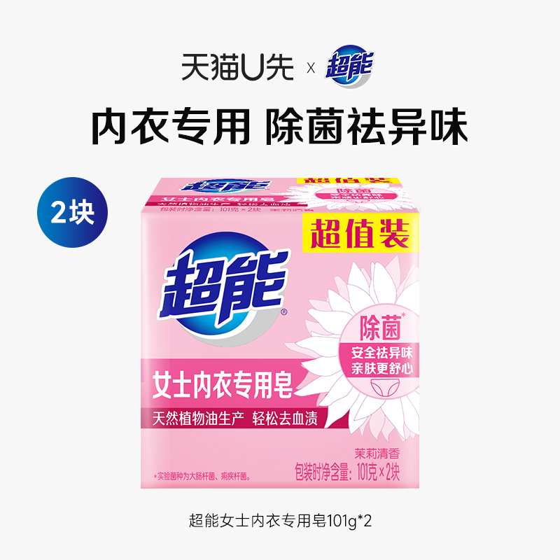 超能2块除菌内衣皂专用